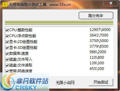 无限电脑跑分测试工具 v1.3