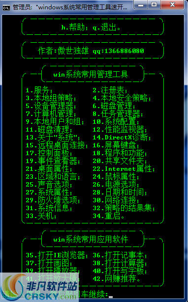 windows系统常用管理工具速开器 v3.3