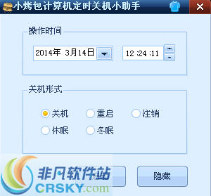 小烤包计算机定时关机小助手 v1.3