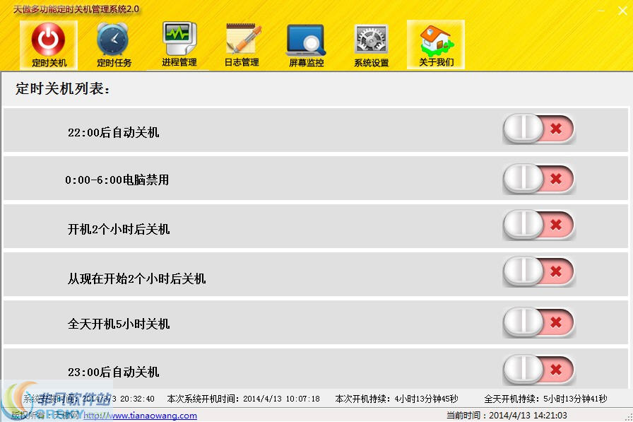 天傲多功能定时关机管理系统 v2.4