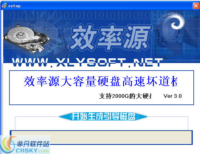 效率源大容量硬盘检测修复程序 v3.5
