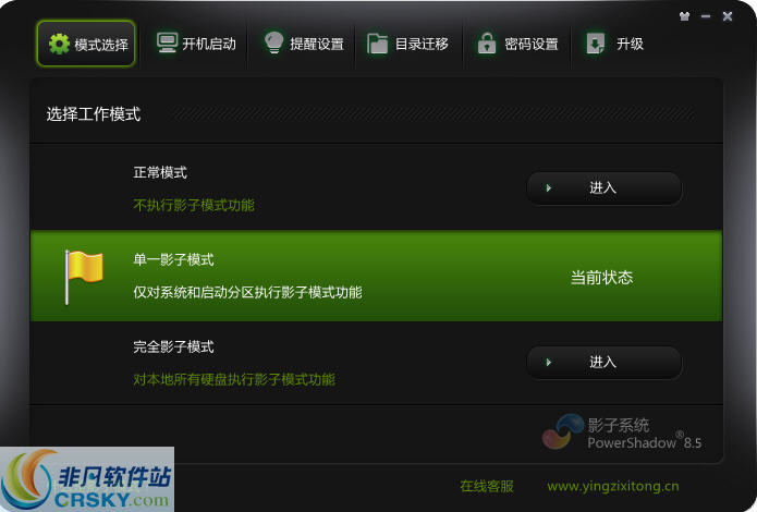 影子系统(PowerShadow) v8.5.4