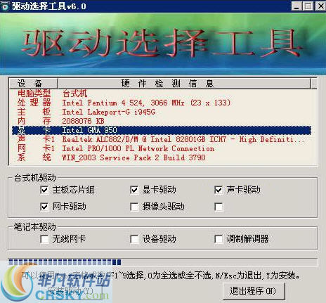驱动选择工具 v6.5