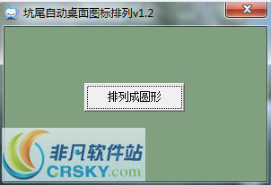 坑尾自动桌面图标排列 v1.7