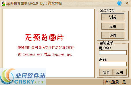 肖水网络xp开机界面更换 v1.4