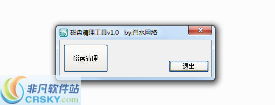肖水网络磁盘清理工具 v1.3