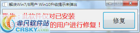 Win7/Win8升级提示修复工具 v1.4