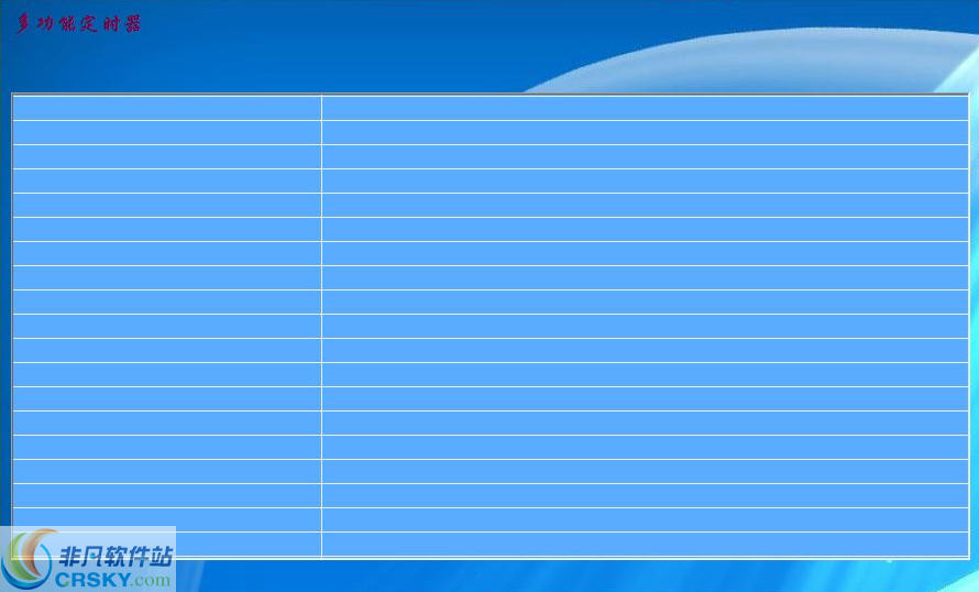 多功能定时器 v1.9