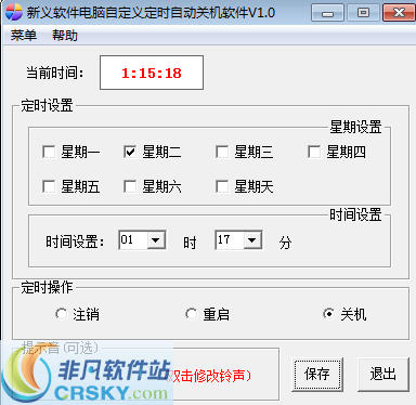 新义软件电脑定时自动关机软件 v1.3