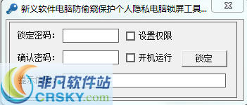 新义软件电脑锁屏工具 v1.4