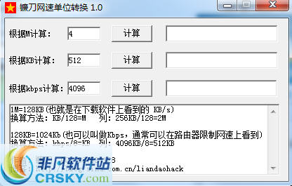 镰刀网速单位转换 v1.3