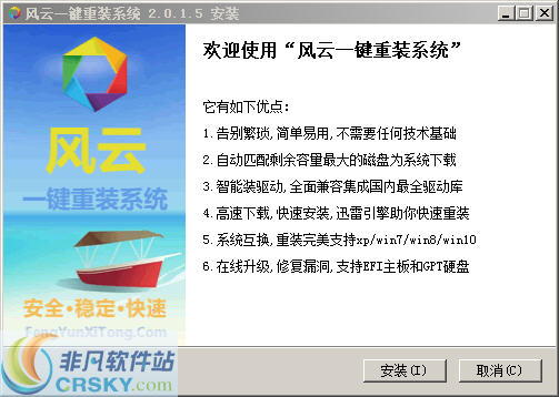 风云一键重装系统 v2.0.1.8