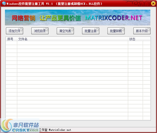 Windows控件批量注册工具 v1.6