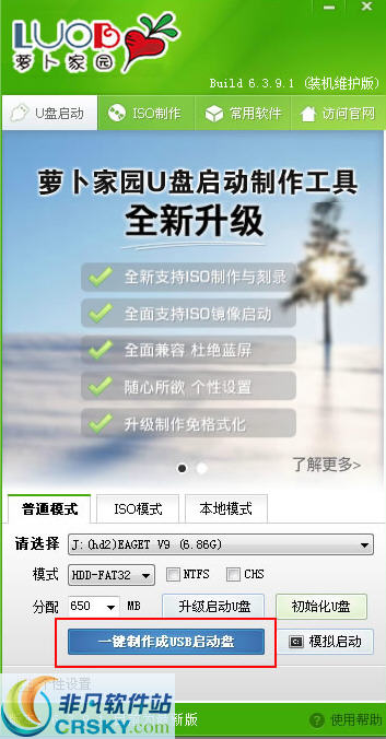 萝卜家园U盘装系统启动盘制作工具 v6.8
