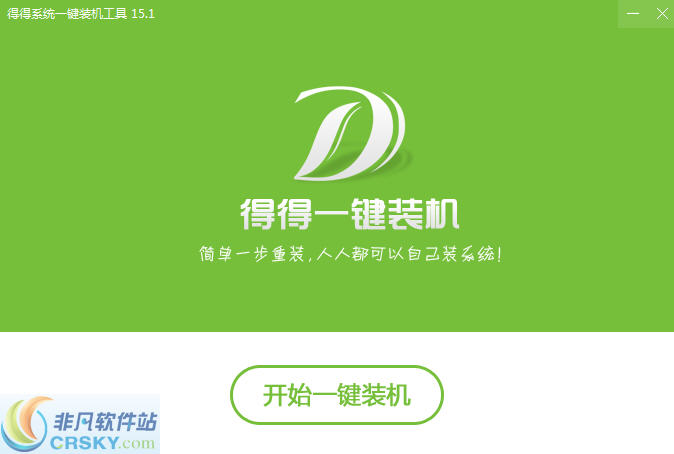 得得一键重装系统 v3.0.7