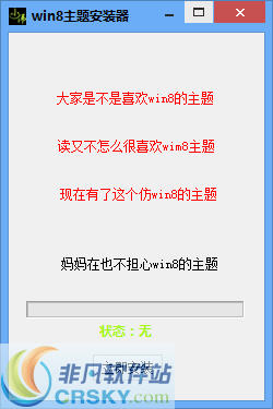 梦言小伟win8主题安装器 v1.3