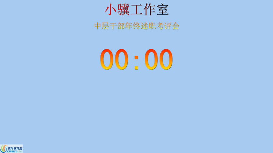 分秒计时器 v2.67