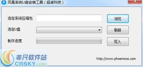 凤凰系统U盘安装工具 v1.0.6