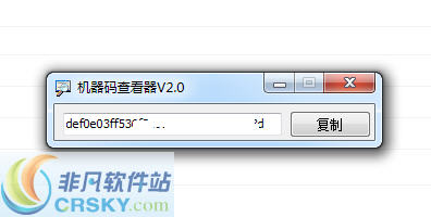 机器码查看器 v2.6