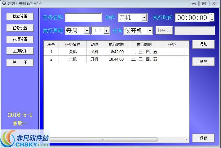 远大定时开关机助手 v2.7