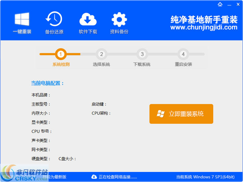 纯净基地新手一键重装系统 v7.0.0.4