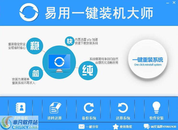 易用一键重装系统 v1.6.3.3