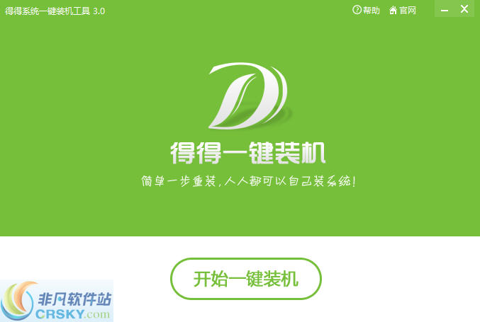 得得一键重装系统 v3.3