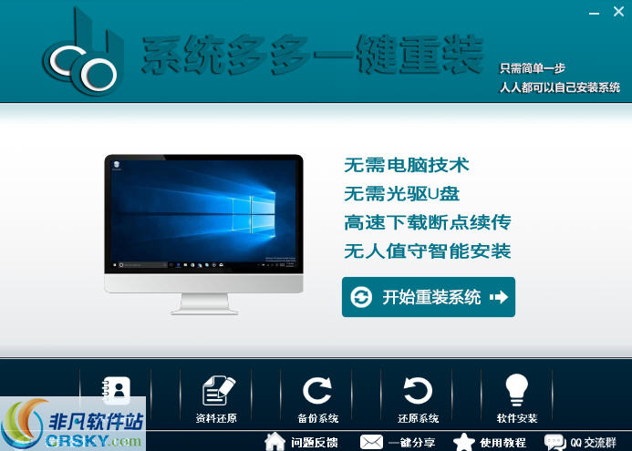 系统多多一键重装系统 v1.5