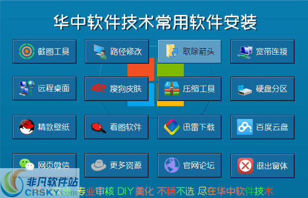 华中软件技术常用软件安装器 v1.5