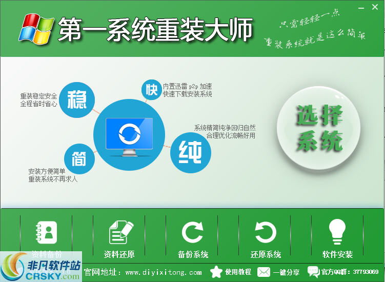 第一系统重装大师 v3.4