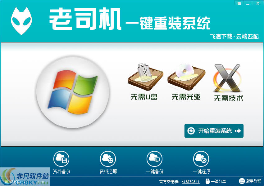 老司机一键重装系统 v1.0.3