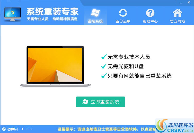 系统重装专家 v1.9