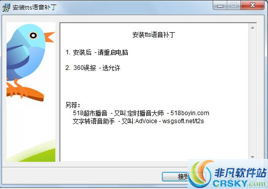 tts语音引擎修复补丁 v2.7