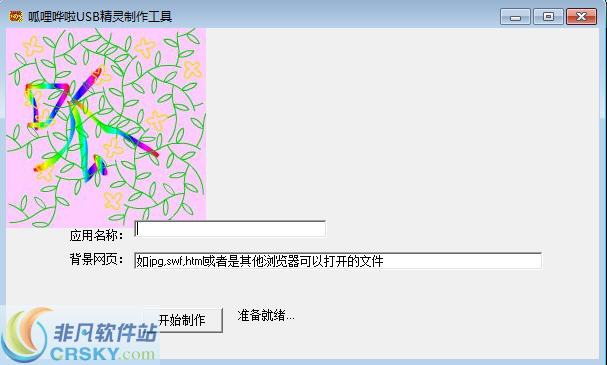 呱哩哗啦USB精灵制作工具 v1.4