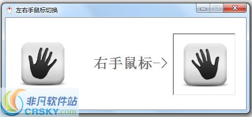 海鸥左右手鼠标切换 v2.5