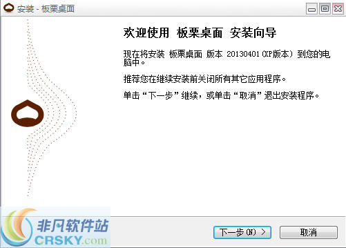 板栗桌面 v130406