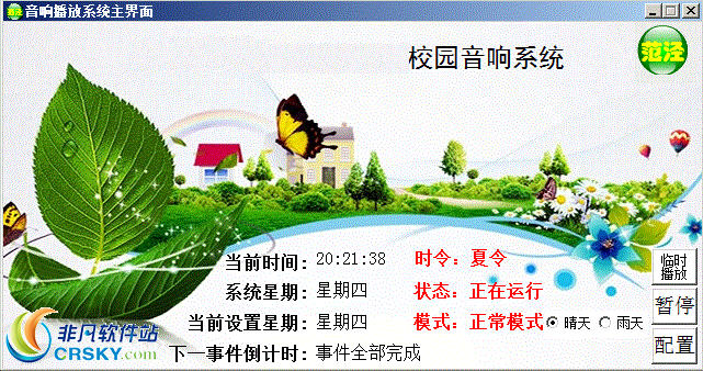 校园音响播放系统 v6.5