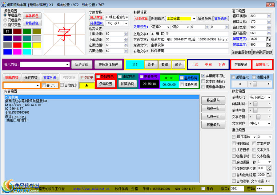 桌面滚动字幕 v10.7
