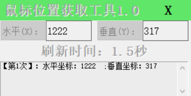HYnHVxaJ屏幕坐标获取工具 v1.5