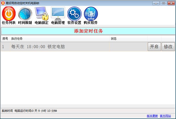 易好用定时关机软件 v2.3.2.7