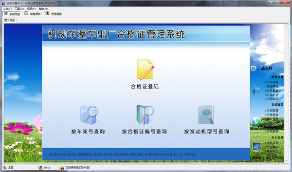 机动车整车出厂合格证管理系统 v3.6