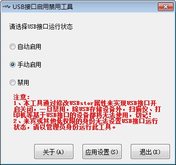 USB接口启用禁用工具 v1.4