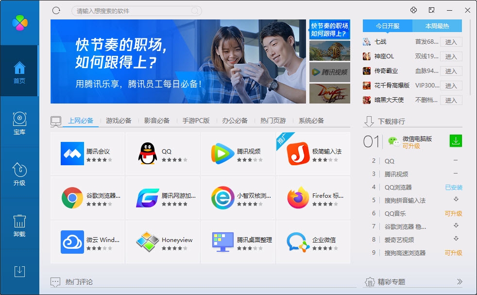 腾讯电脑软件管理提取独立版 v2020.08.07