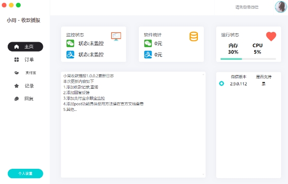 小周收款播报 v2.24