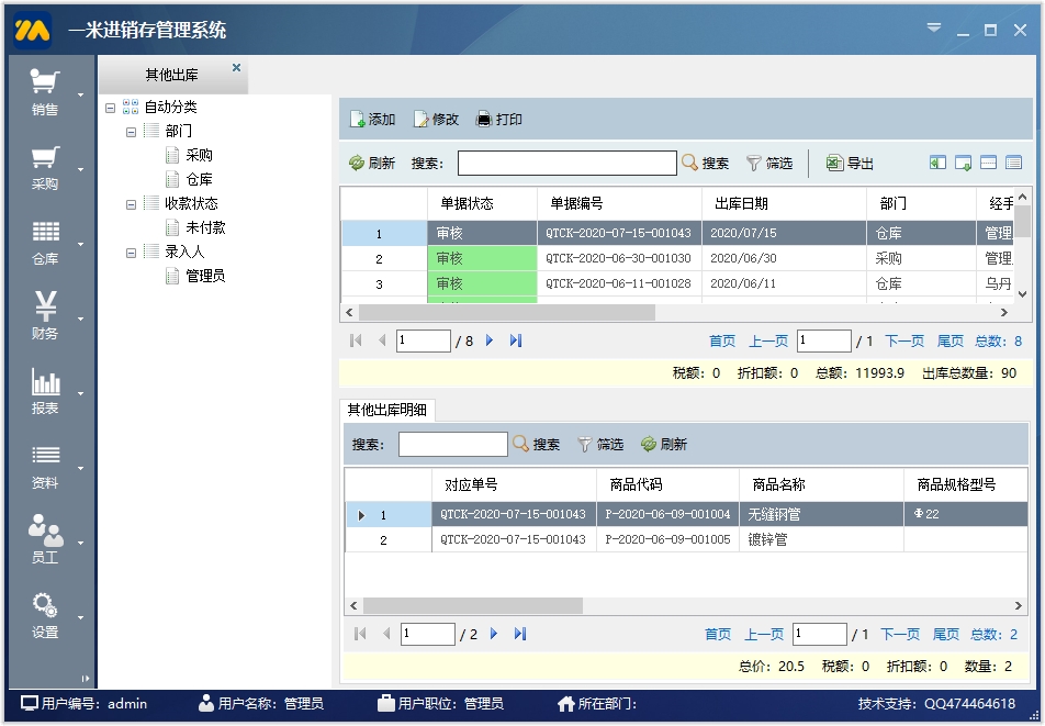 一米进销存 v20200308