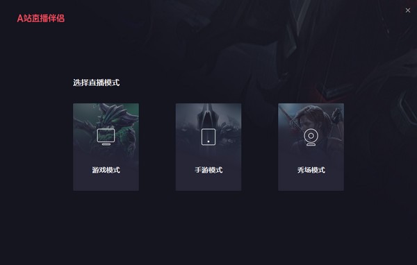 A站直播伴侣 v1.4.0.149