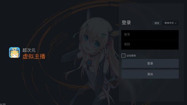超次元虚拟主播服务平台 v2.5.1.20