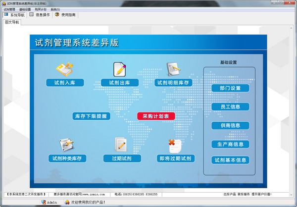 试剂管理系统差异版 v1.4