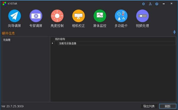 Kystar Control System(凯视达控制系统) v20.07.25.3012