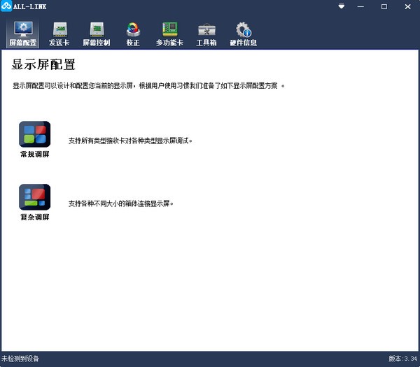 ALL-LINK(LED控制系统调试软件) v3.39